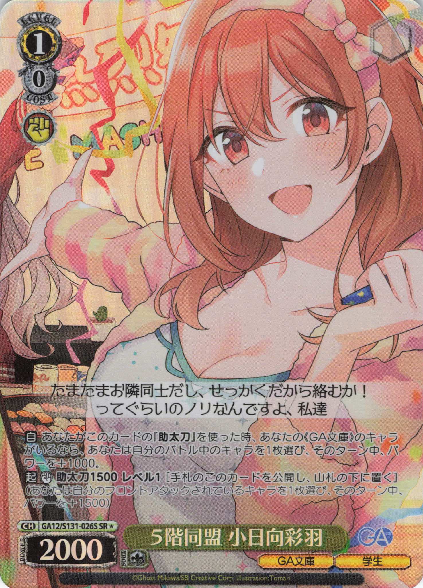 ５階同盟 小日向彩羽(SR)(GA12/S131-026S)